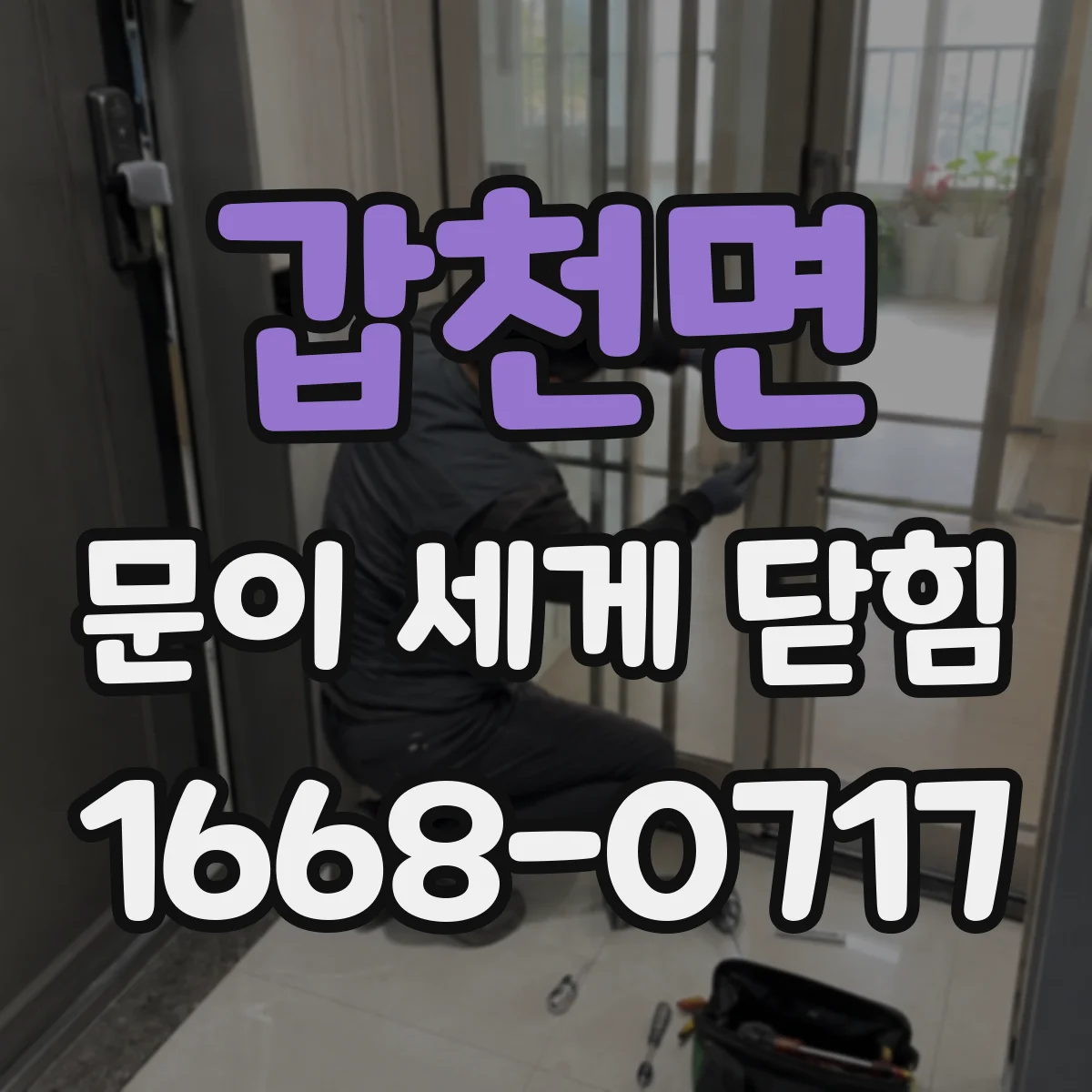 갑천면 문이 세게 닫힘