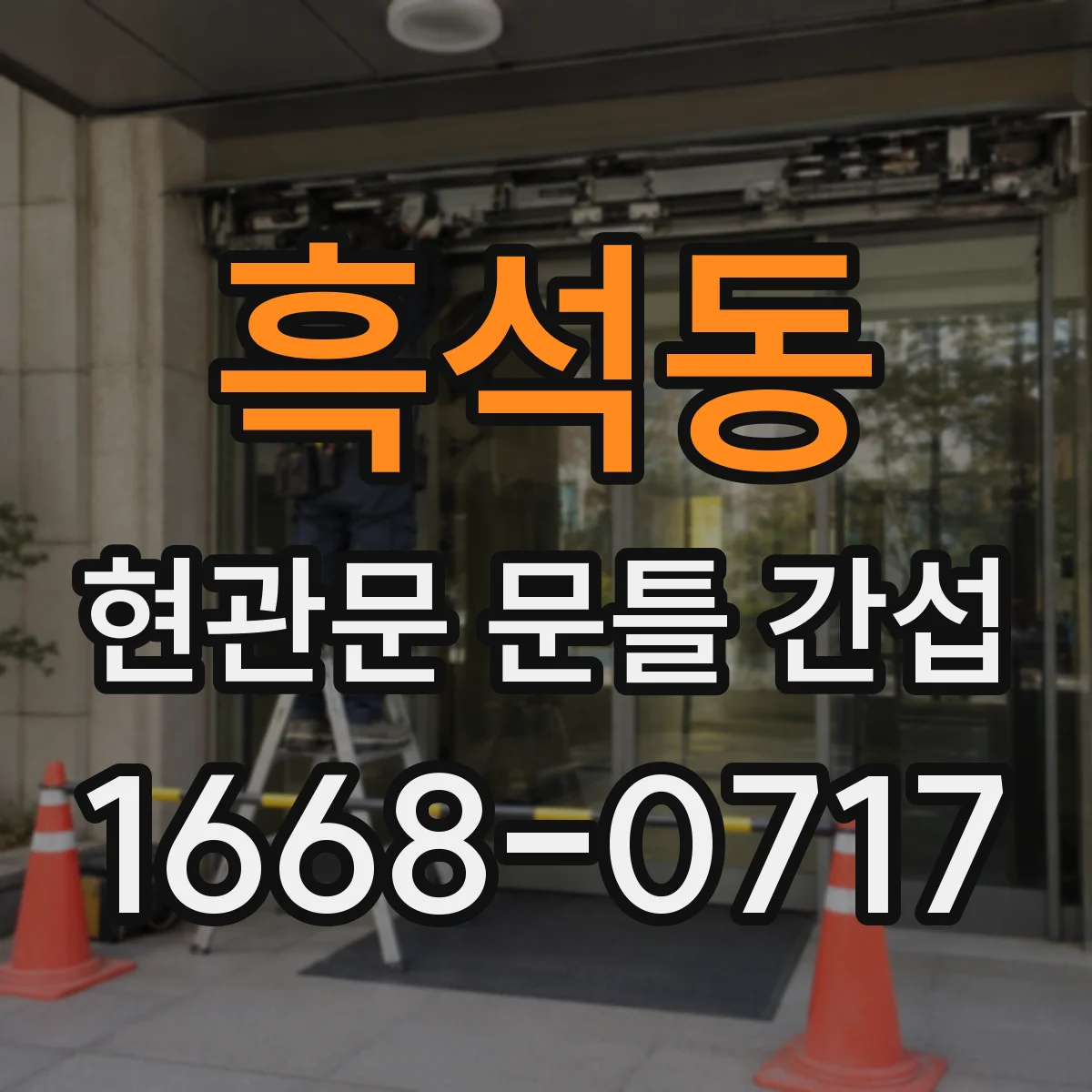 흑석동 현관문 문틀 간섭