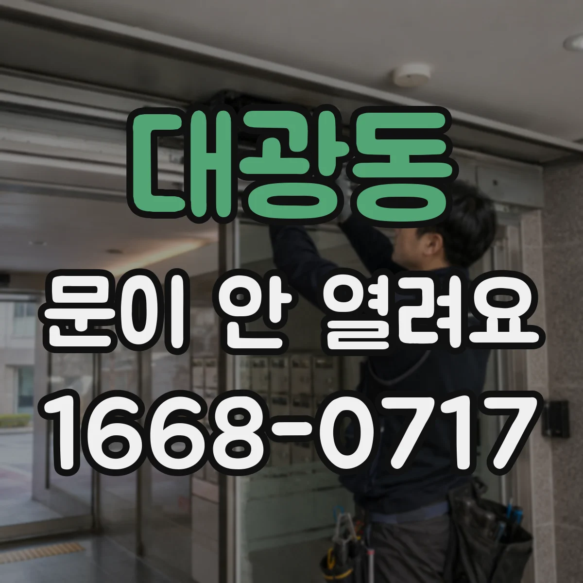 대광동 문이 안 열려요