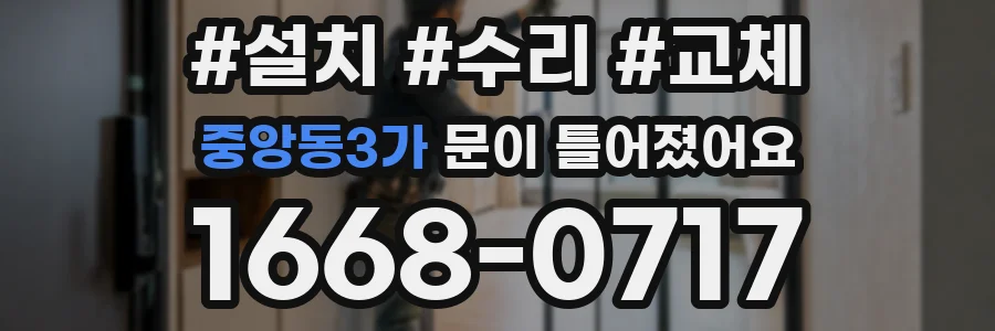 중앙동3가 문이 틀어졌어요