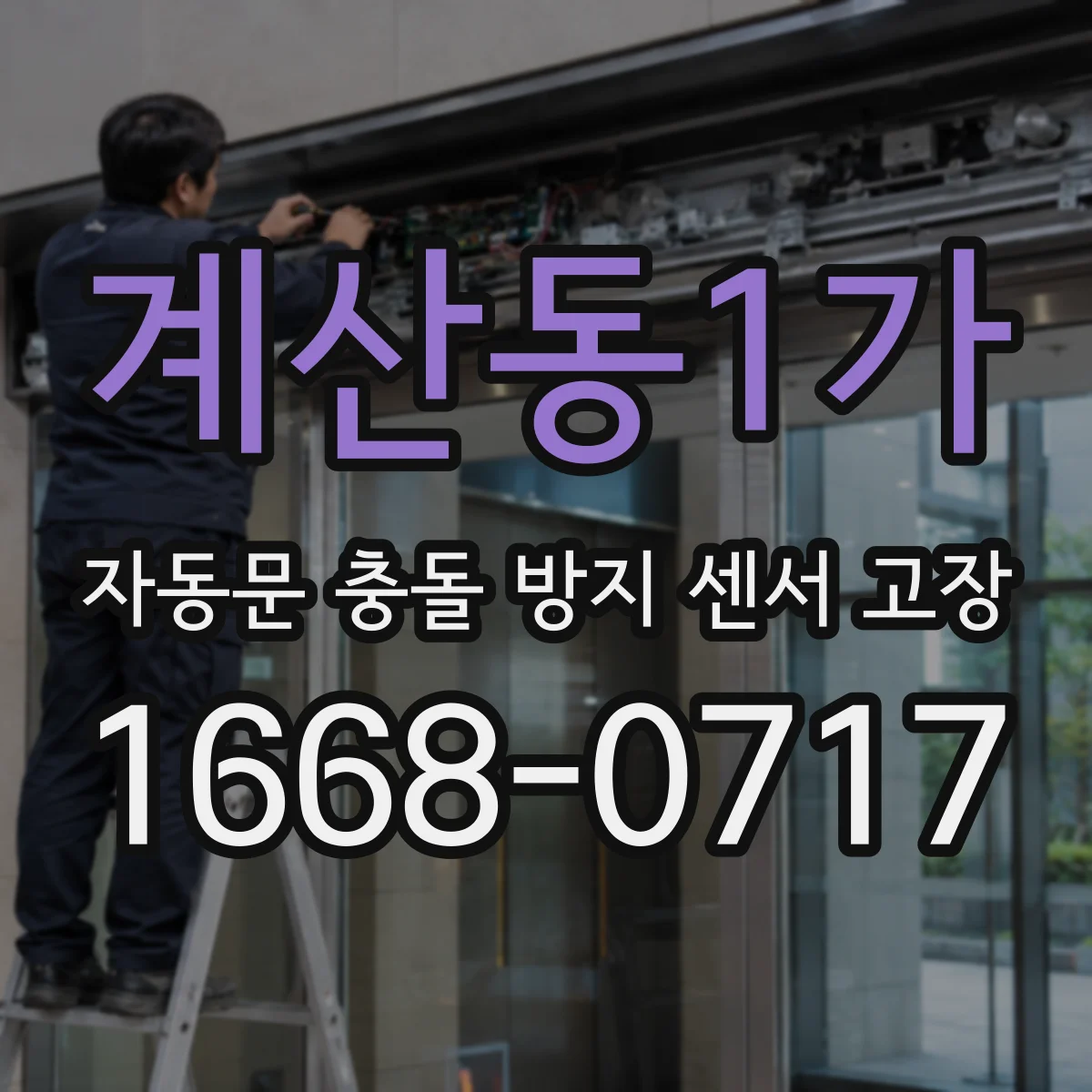 계산동1가 자동문 충돌 방지 센서 고장