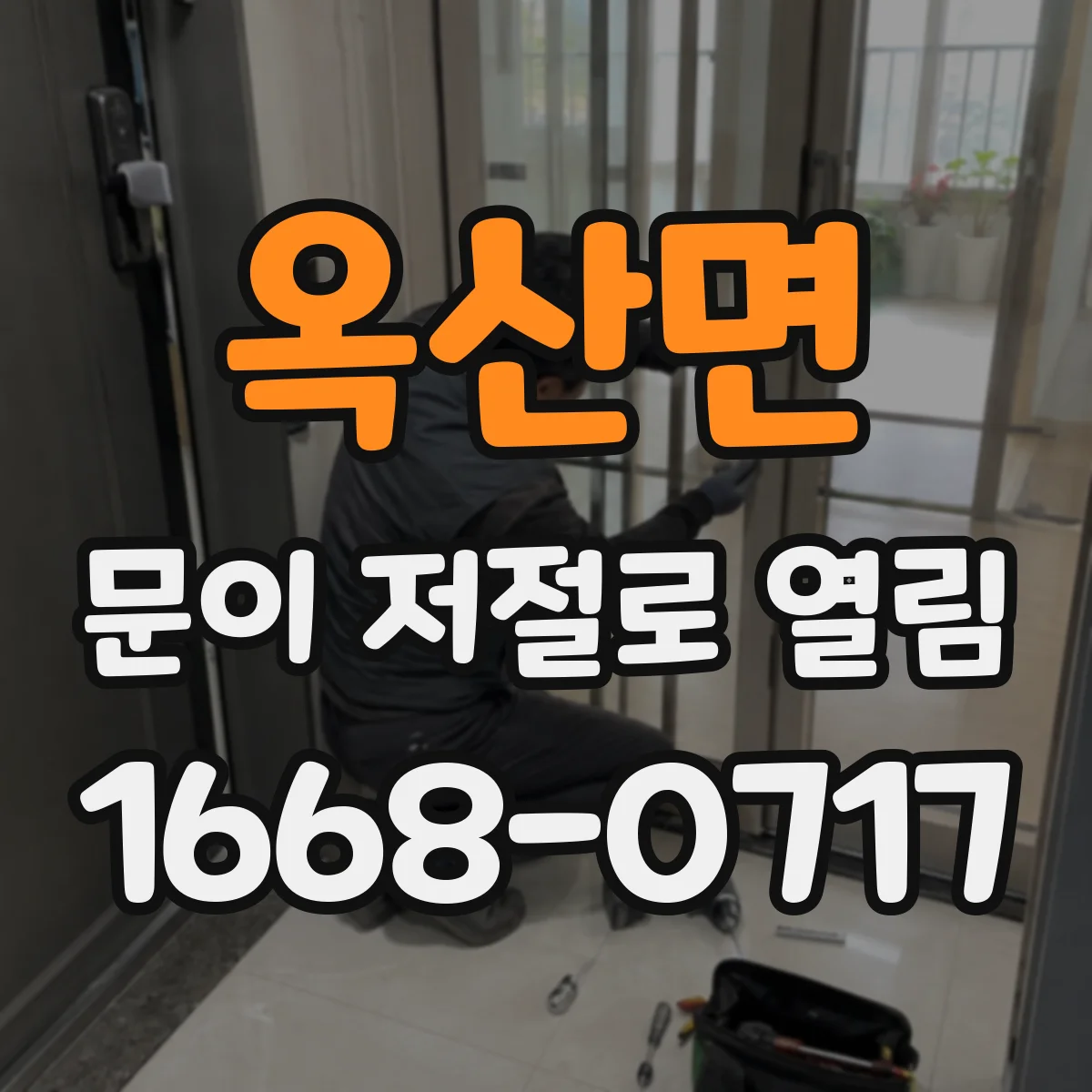 옥산면 문이 저절로 열림