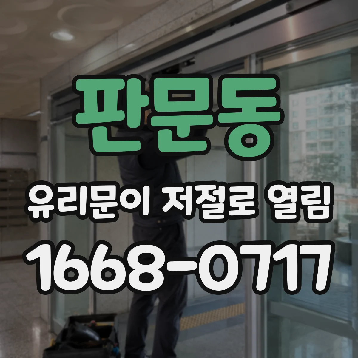 판문동 유리문이 저절로 열림