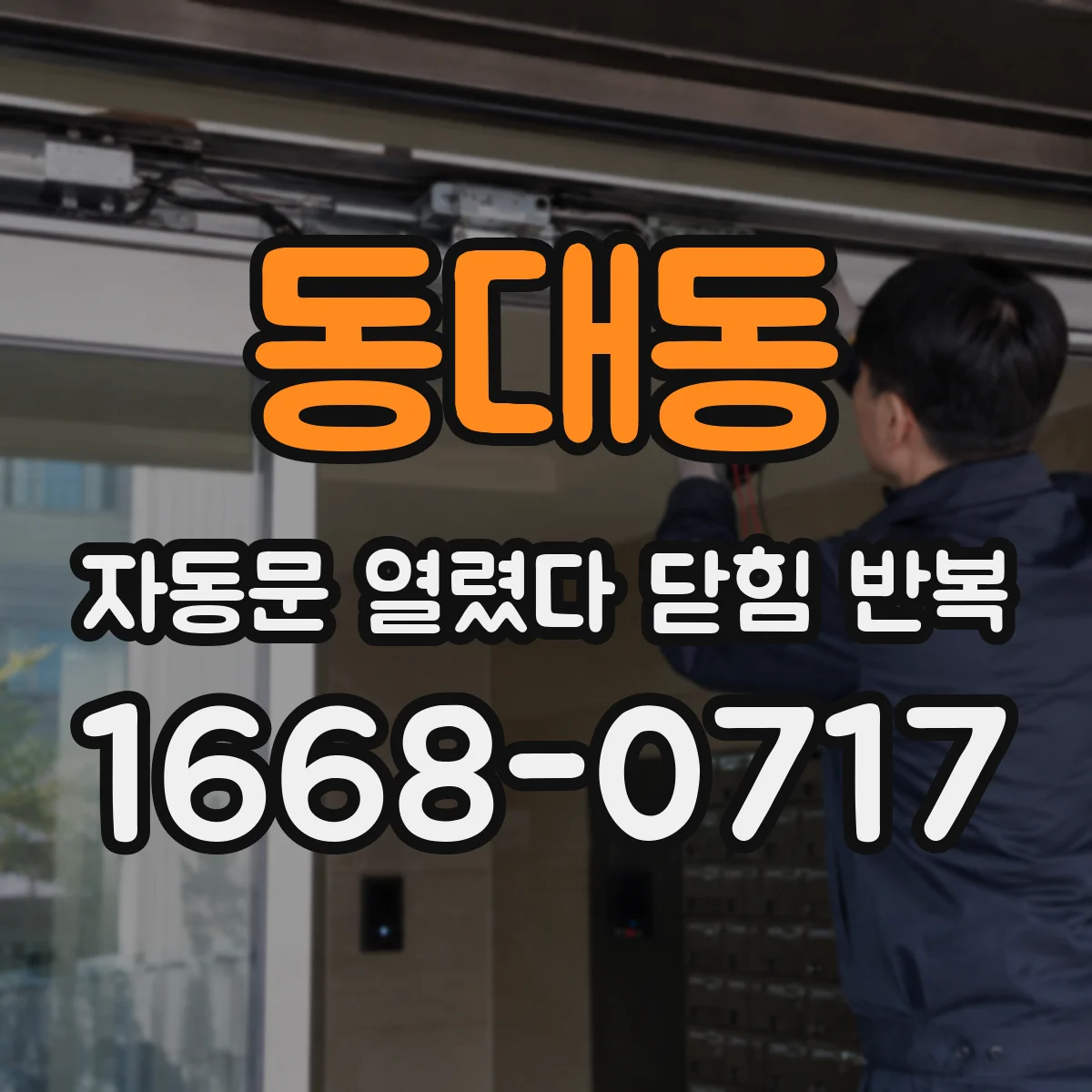 동대동 자동문 열렸다 닫힘 반복 증상은 문이 열렸다가 즉시 닫혀 버리거나, 잠시 멈춘 뒤 다시 움직일 때 확인됩니다.