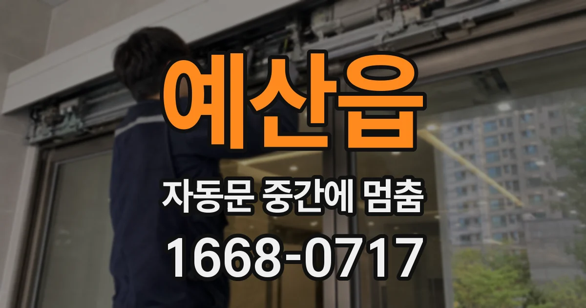 예산읍 자동문 중간에 멈춤