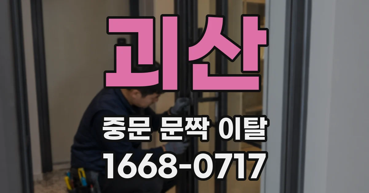 괴산 중문 문짝 이탈