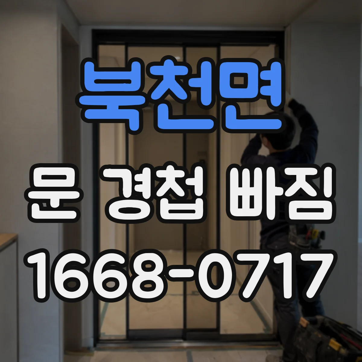 북천면 문 경첩 빠짐