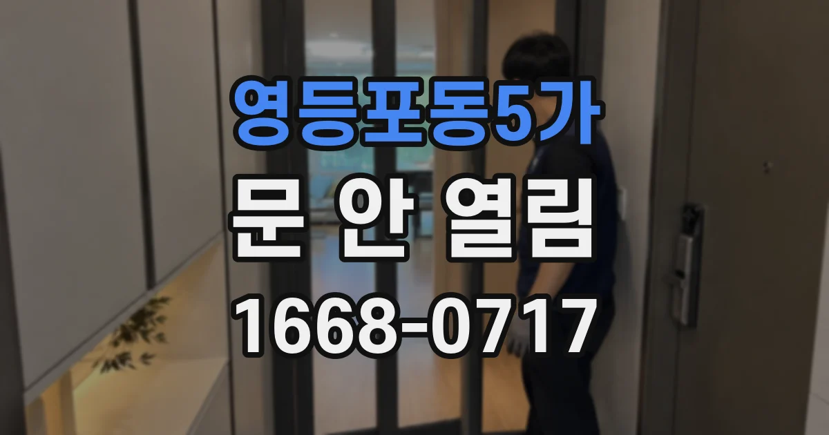 영등포동5가 문 안 열림