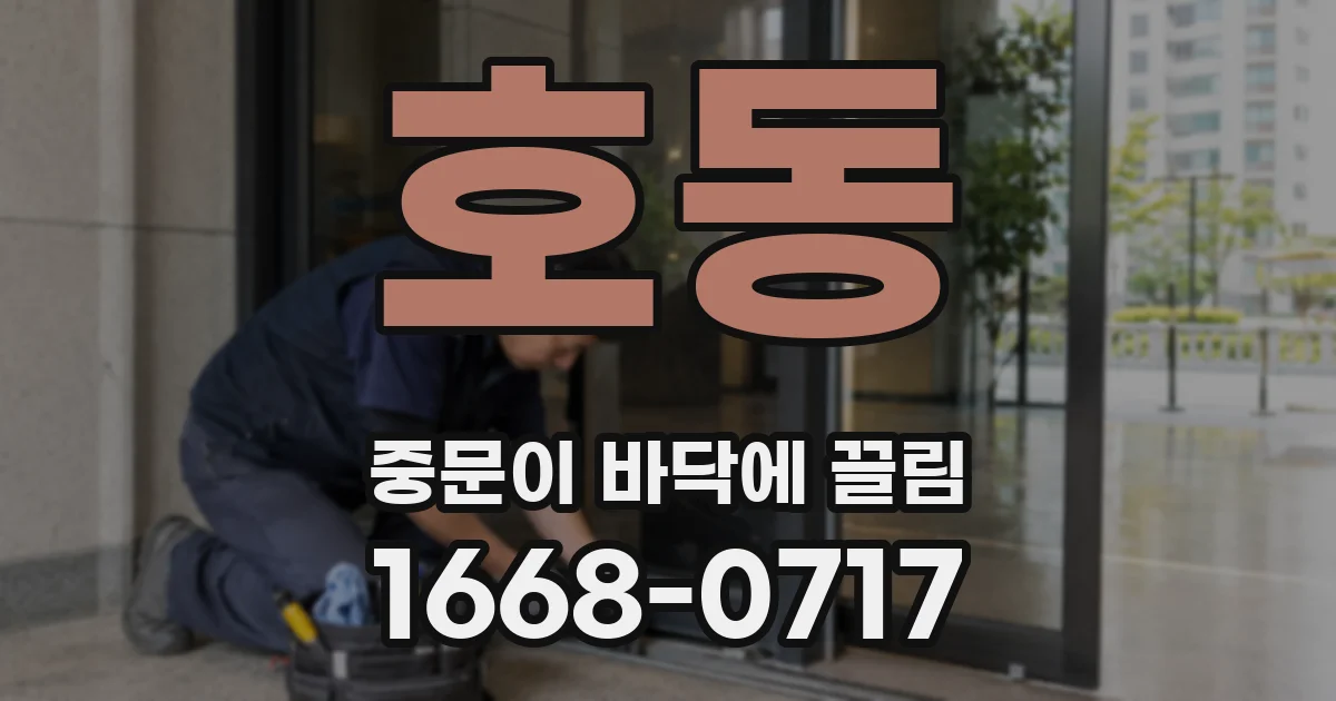 호동 중문이 바닥에 끌림