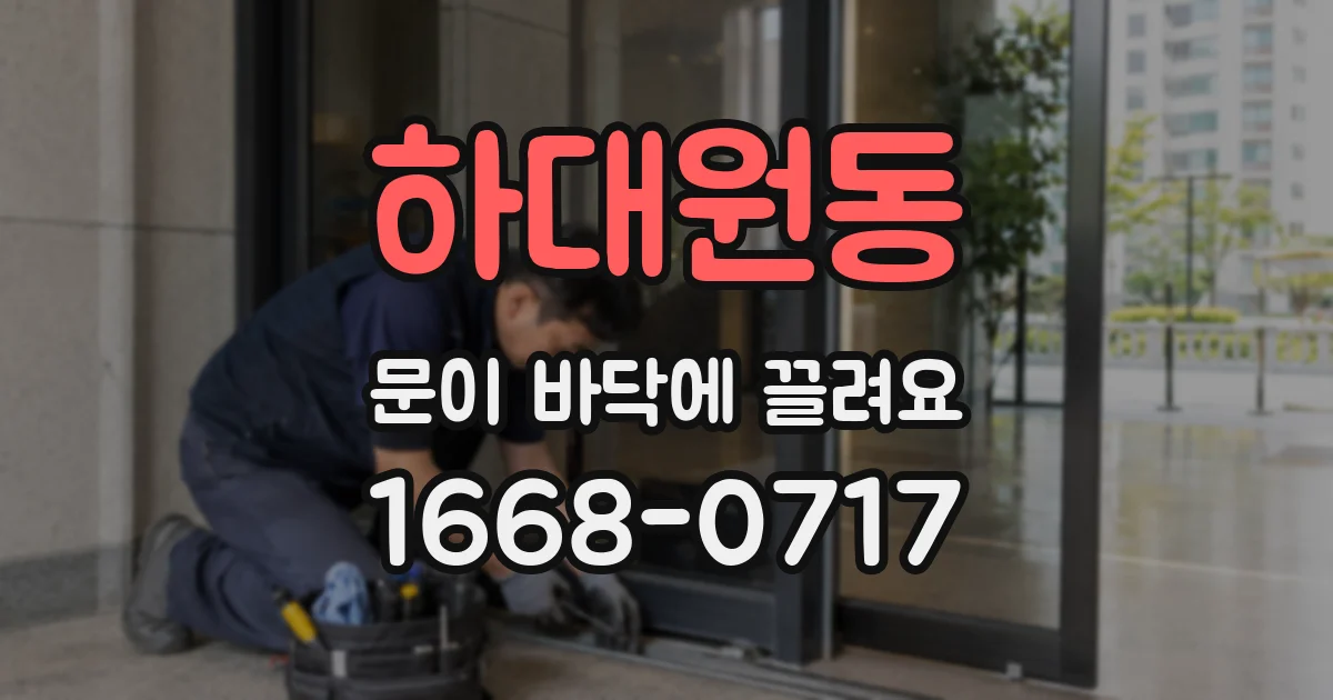 하대원동 문이 바닥에 끌려요