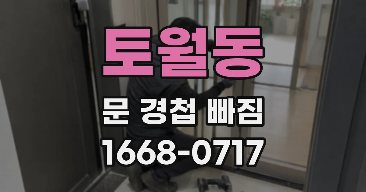 토월동 문 경첩 빠짐