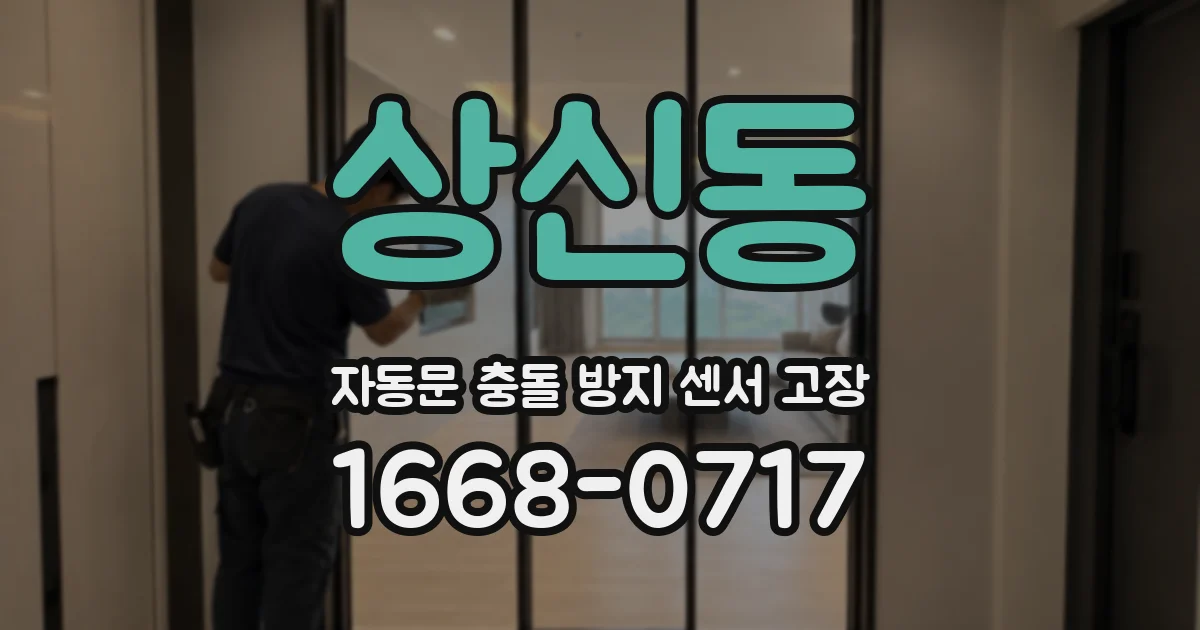 상신동 자동문 충돌 방지 센서 고장