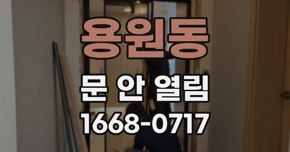용원동 문 안 열림