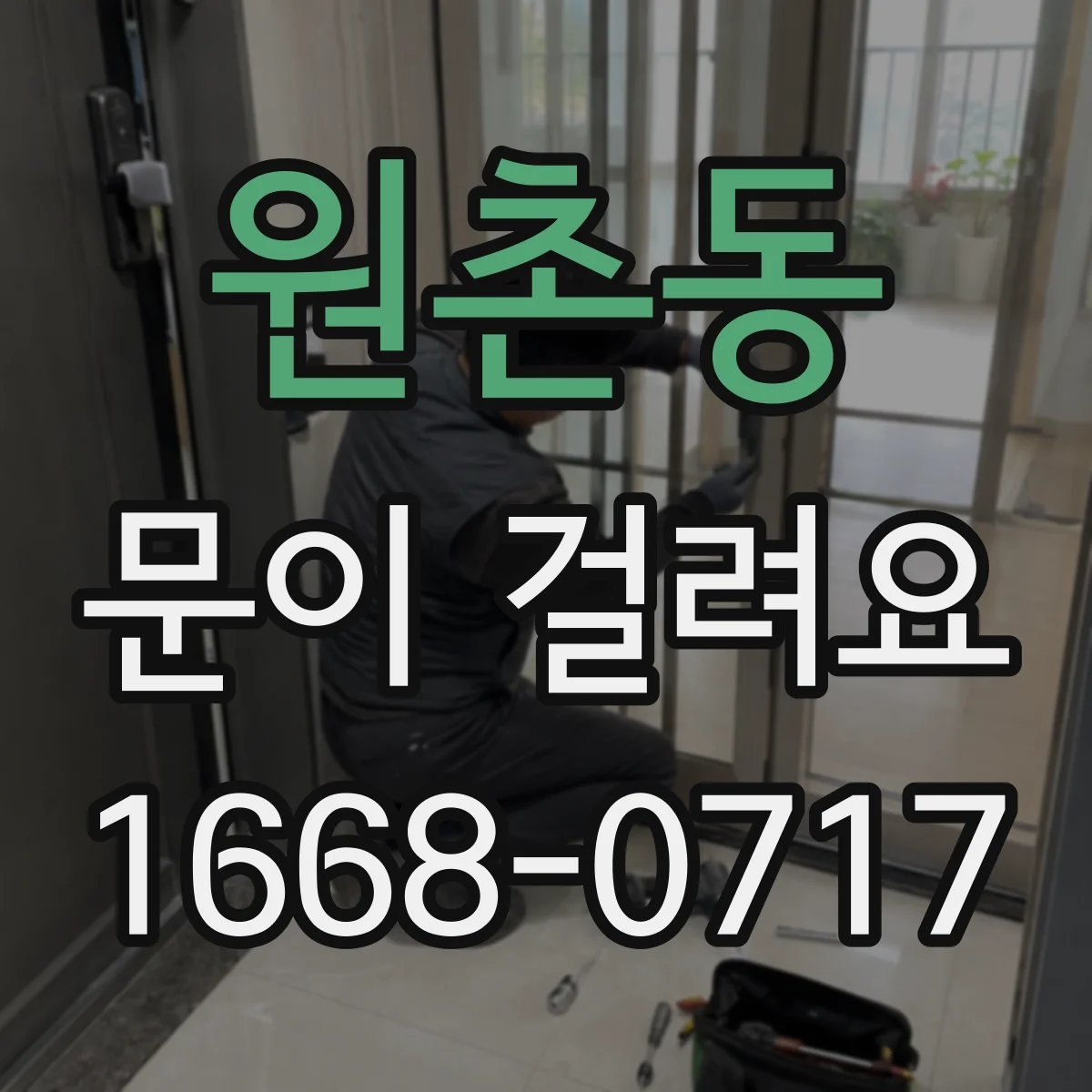 원촌동 문이 걸려요