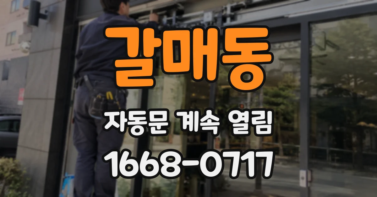갈매동 자동문 계속 열림
