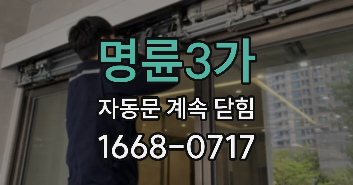 명륜3가 자동문 계속 닫힘