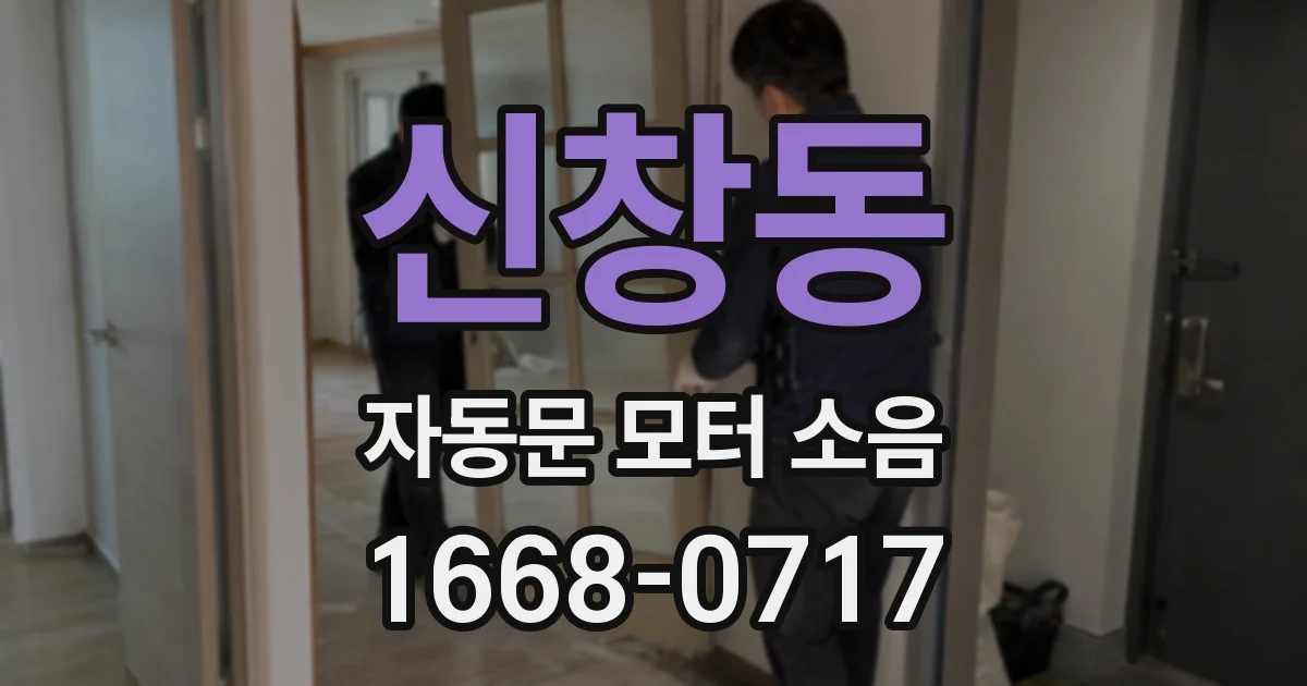 신창동 자동문 모터 소음