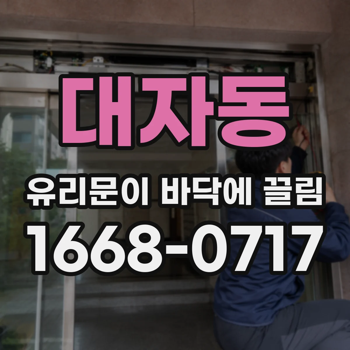 대자동 유리문이 바닥에 끌림