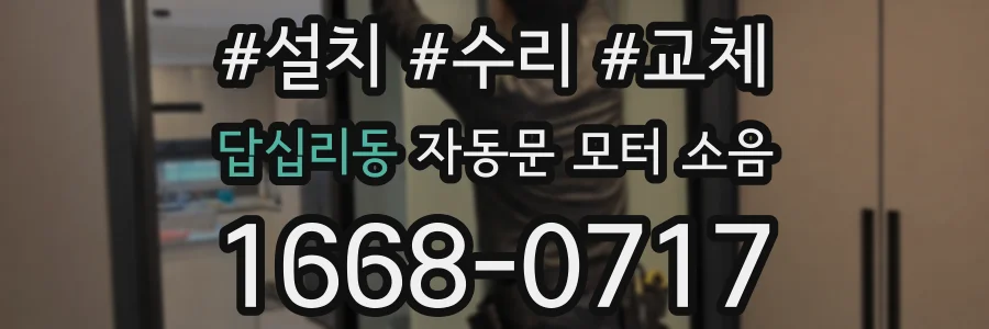답십리동 자동문 모터 소음