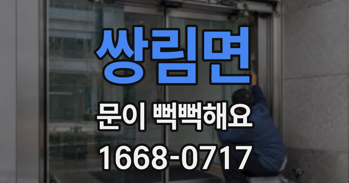 쌍림면 문이 뻑뻑해요