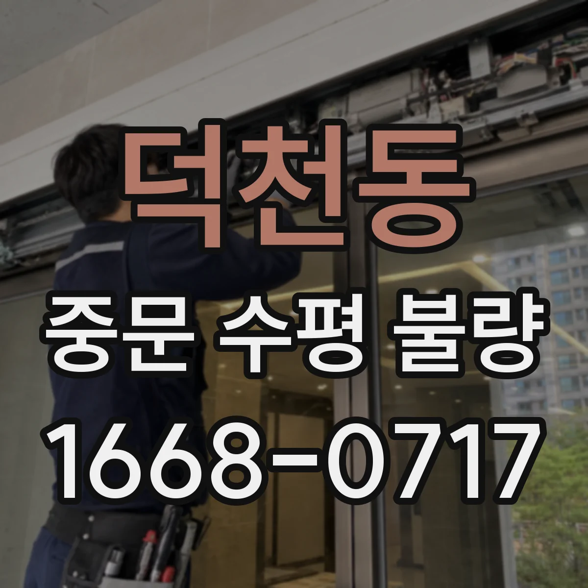 덕천동 중문 수평 불량