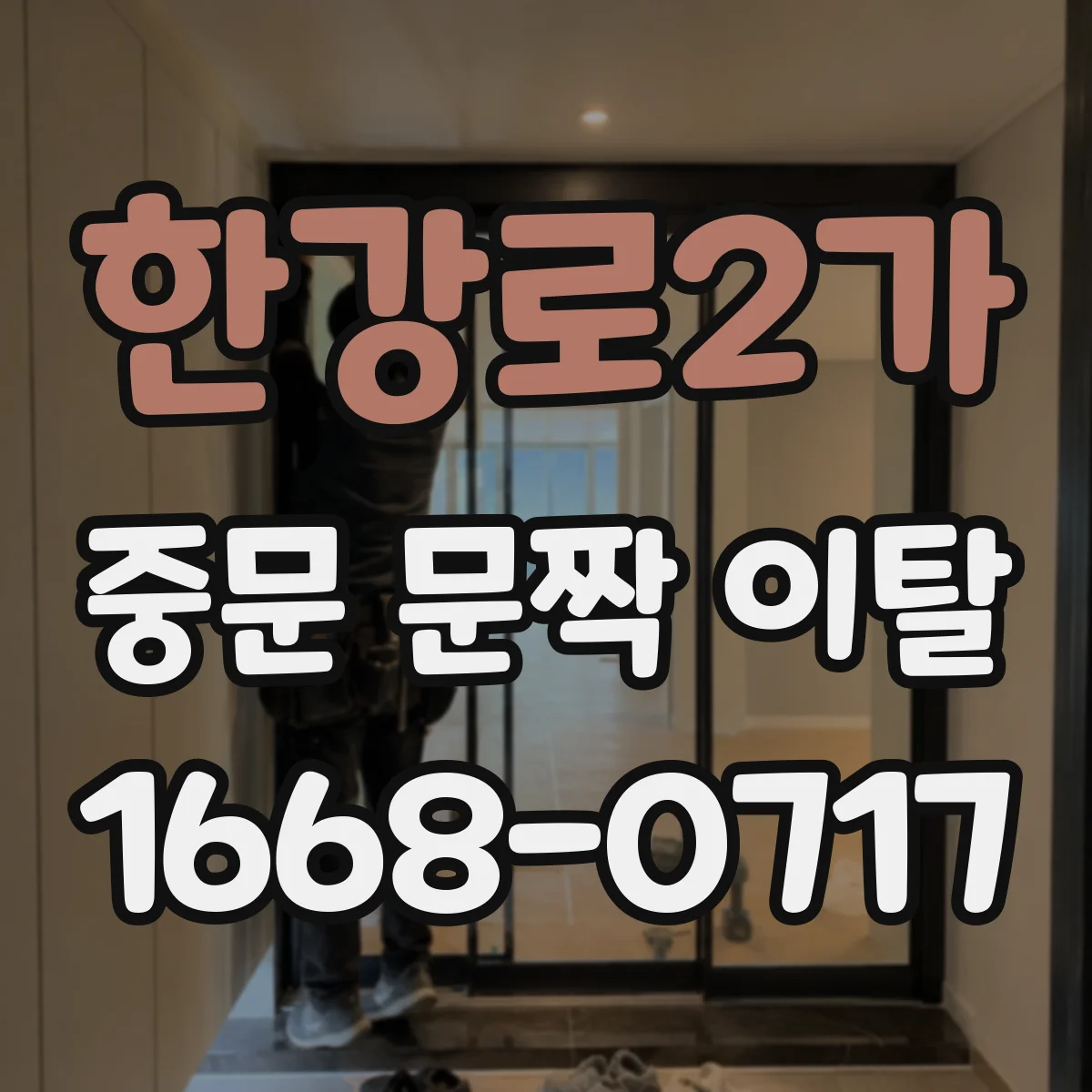 한강로2가 중문 문짝 이탈