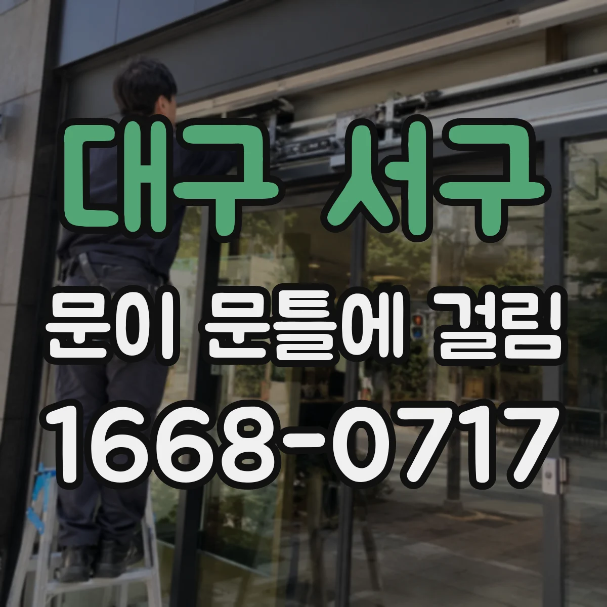 대구 서구 문이 문틀에 걸림 습기 후 틀어짐 이후에도 계속되면 점검