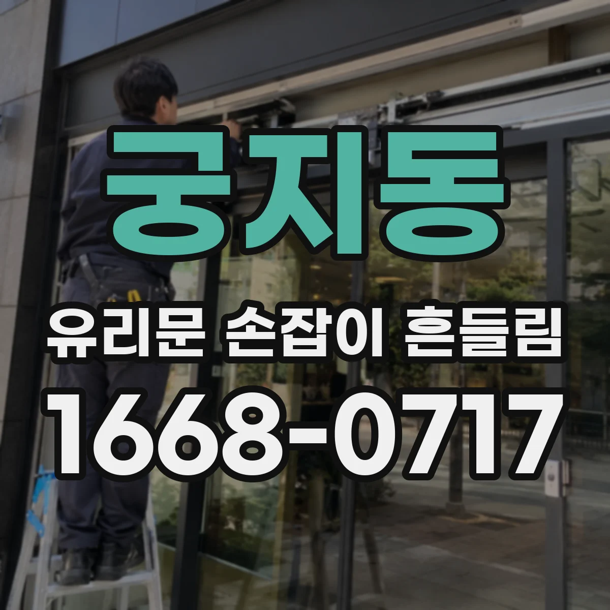 궁지동 유리문 손잡이 흔들림