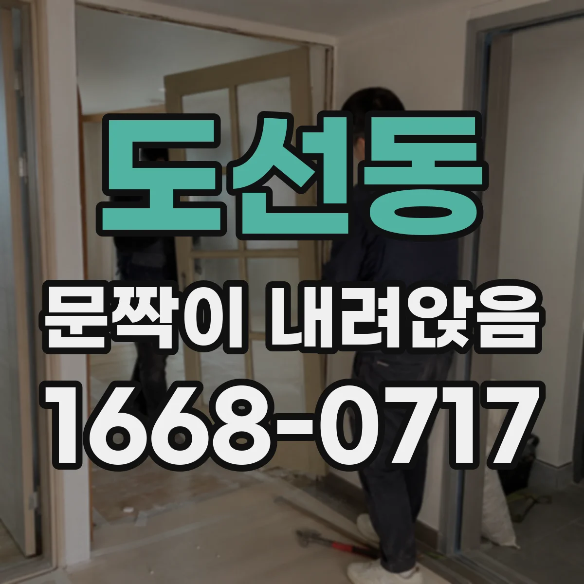 도선동 문짝이 내려앉음