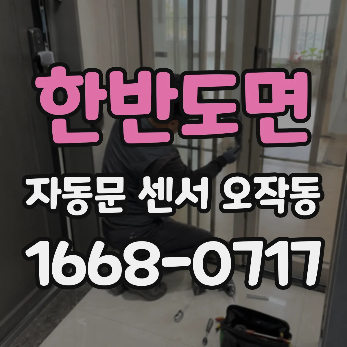 한반도면 자동문 센서 오작동