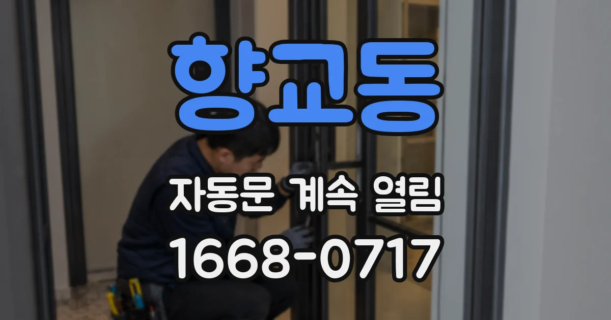 향교동 자동문 계속 열림