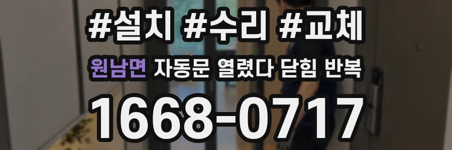 원남면 자동문 열렸다 닫힘 반복 증상은 문이 열렸다가 바로 다시 닫히거나, 멈춘 뒤 다시 작동하는 식으로 나타납니다.