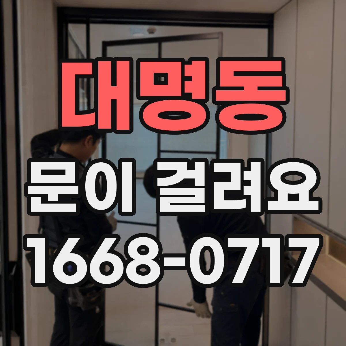 대명동 문이 걸려요