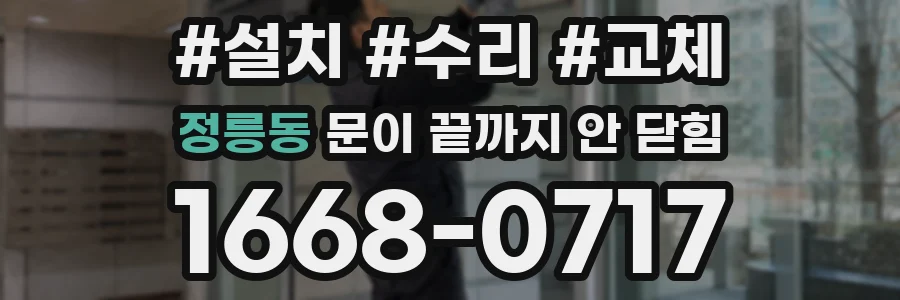 정릉동 문이 끝까지 안 닫힘