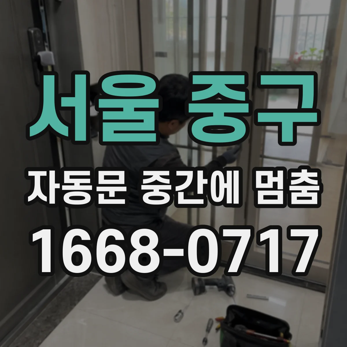 서울 중구 자동문 중간에 멈춤