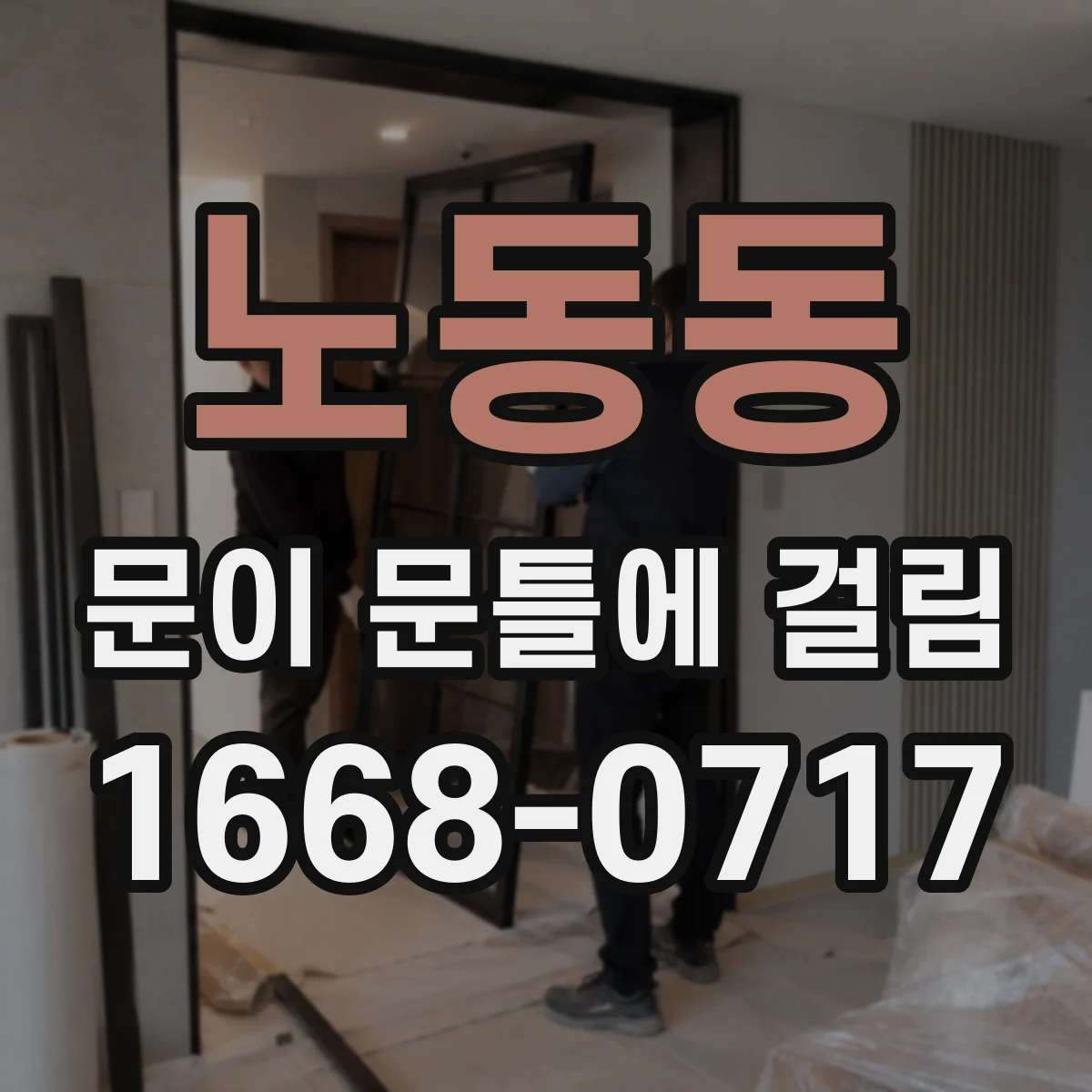 노동동 문이 문틀에 걸림