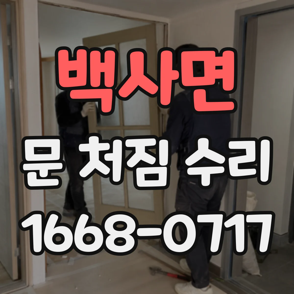 백사면 문 처짐 수리