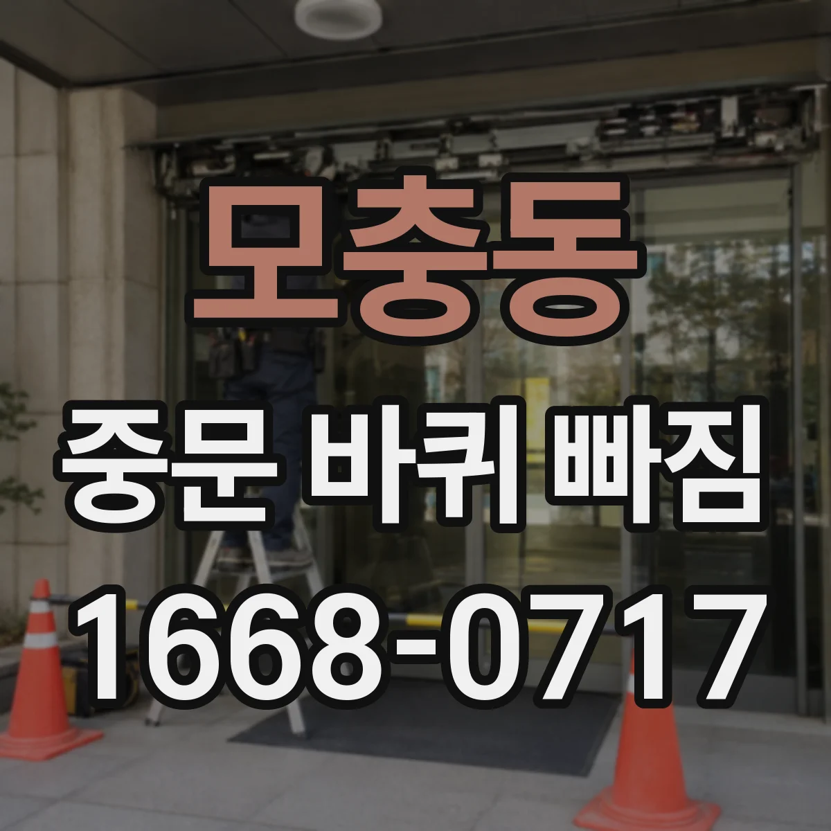 모충동 중문 바퀴 빠짐