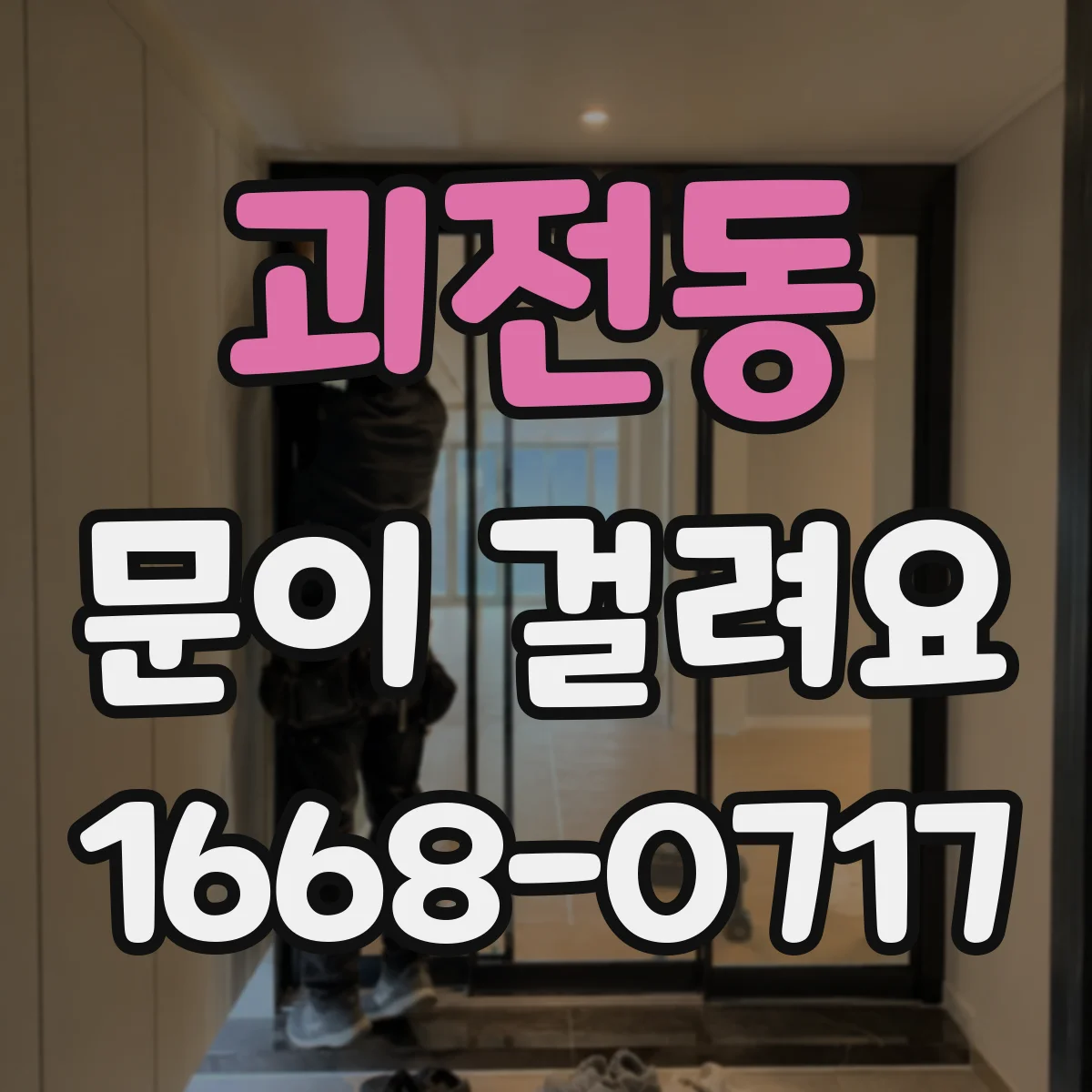 괴전동 문이 걸려요