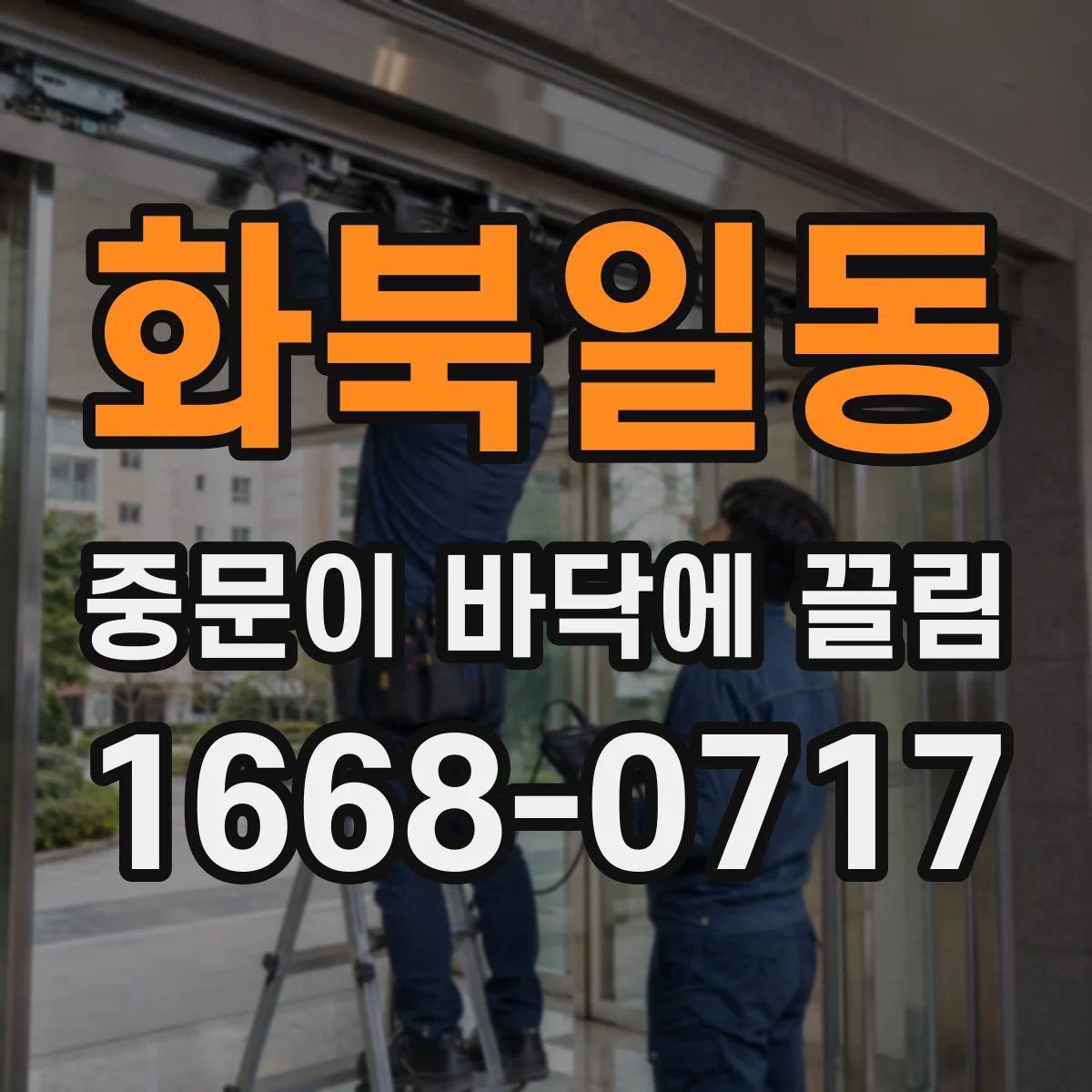 화북일동 중문이 바닥에 끌림
