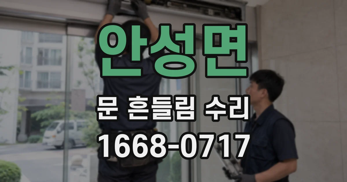 안성면 문 흔들림 수리