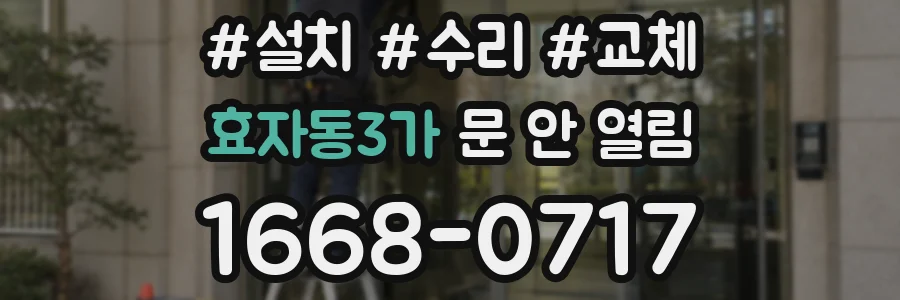 효자동3가 문 안 열림