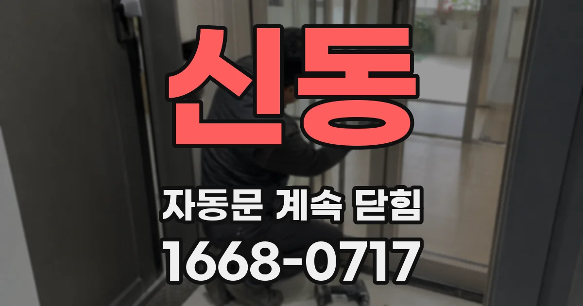 신동 자동문 계속 닫힘