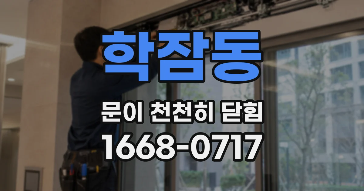 학잠동 문이 천천히 닫힘