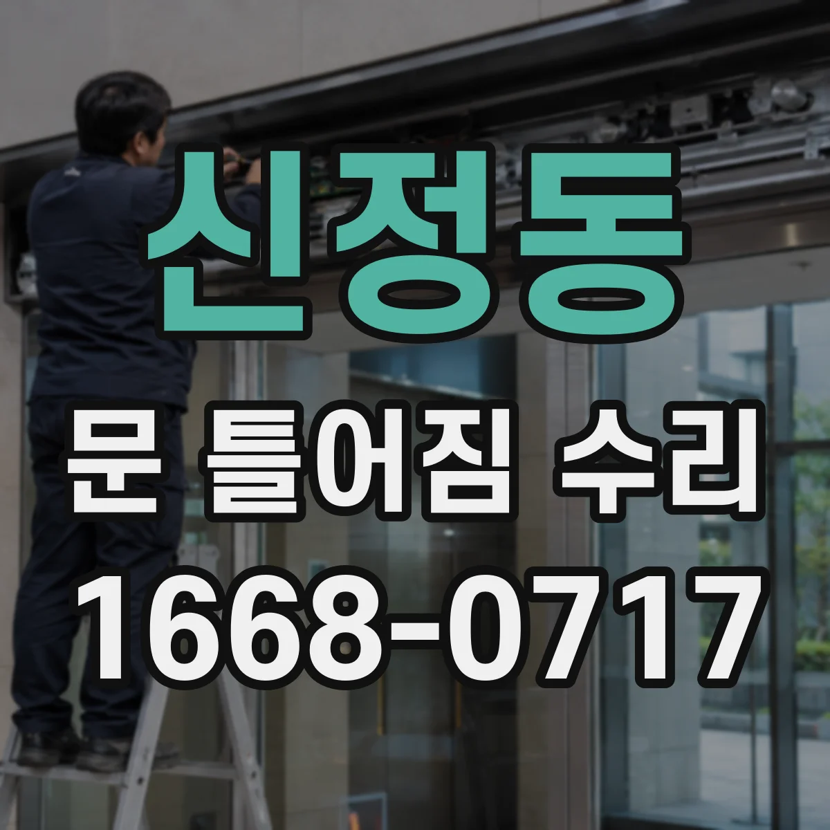 신정동 문 틀어짐 수리