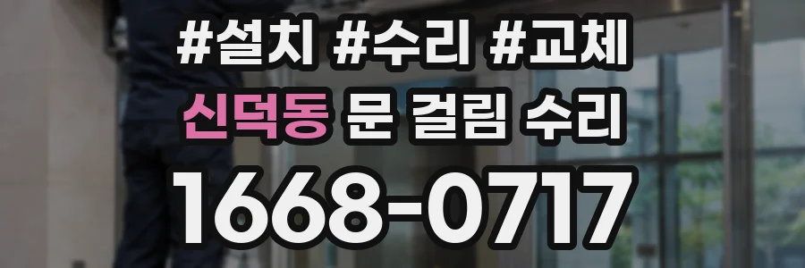 신덕동 문 걸림 수리
