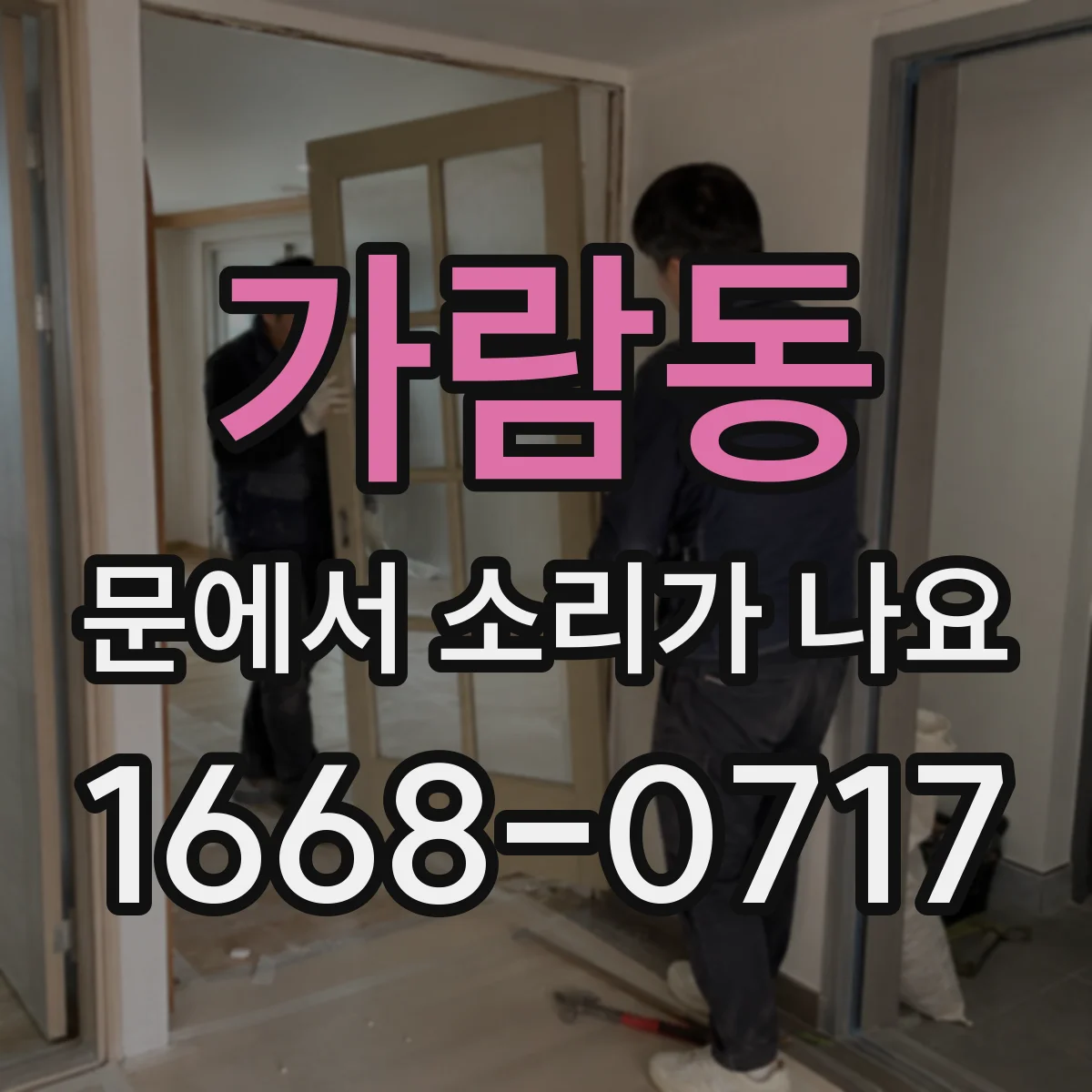 가람동 문에서 소리가 나요