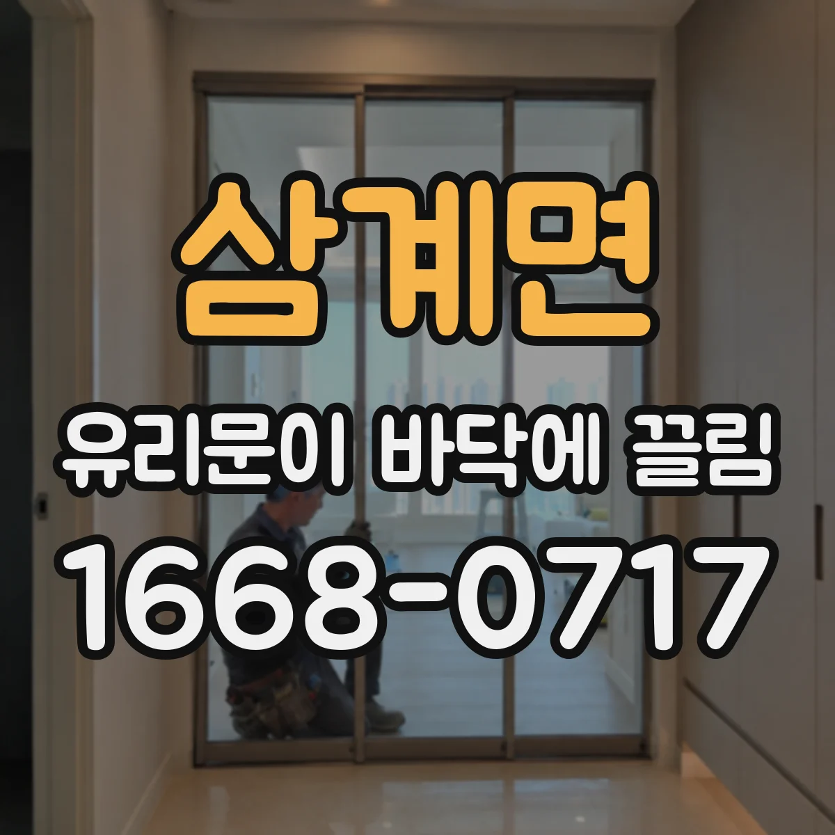 삼계면 유리문이 바닥에 끌림