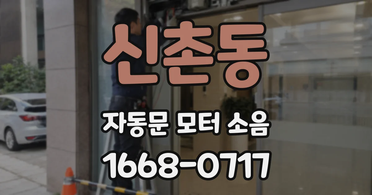 신촌동 자동문 모터 소음