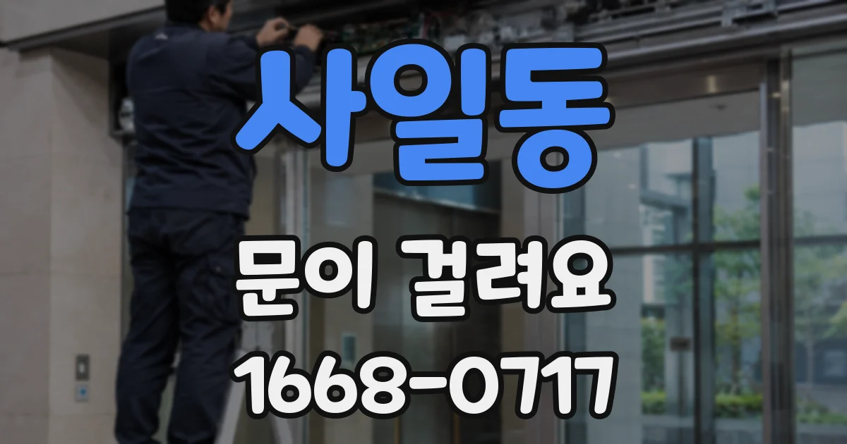 사일동 문이 걸려요